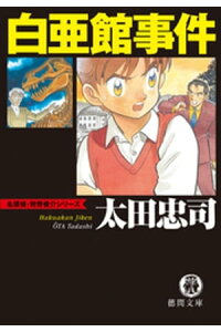 楽天kobo電子書籍ストア 白亜館事件 太田忠司 楽天kobo電子書籍ストア 白亜館事件 太田忠司